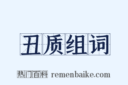 丑质组词是什么意思的图片